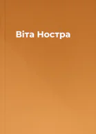 Віта Ностра