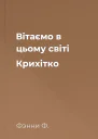 Вітаємо в цьому світі Крихітко