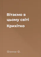 Вітаємо в цьому світі Крихітко