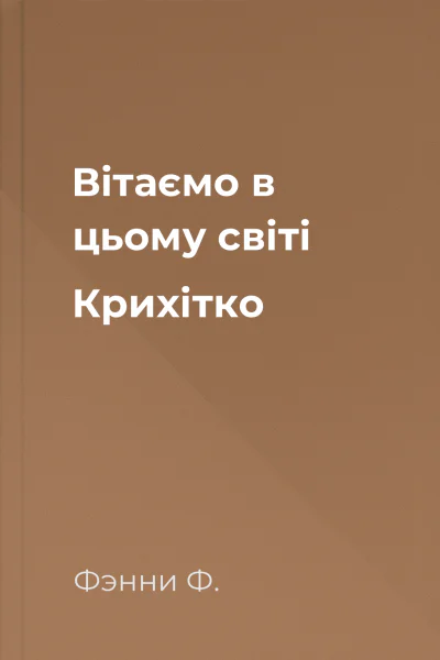 Вітаємо в цьому світі Крихітко Вітаємо в цьому світі Крихітко