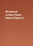 Вітальне слово Папи Івана Павла ІІ