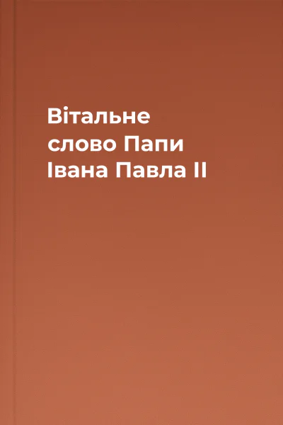 Вітальне слово Папи Івана Павла ІІ