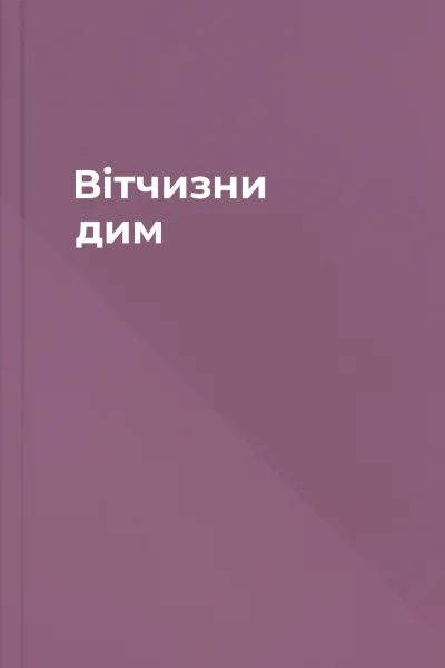 Вітчизни дим