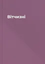 Вітчизні