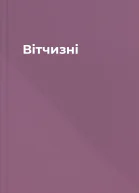 Вітчизні