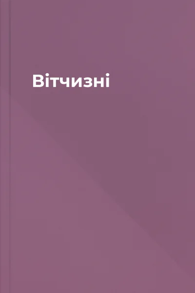 Вітчизні