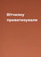 Вітчизну приватизували