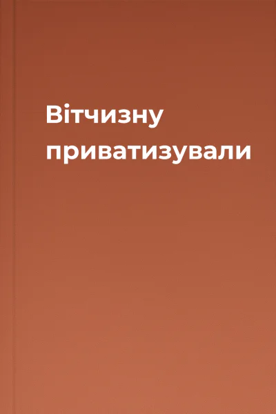 Вітчизну приватизували