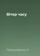 Вітер часу