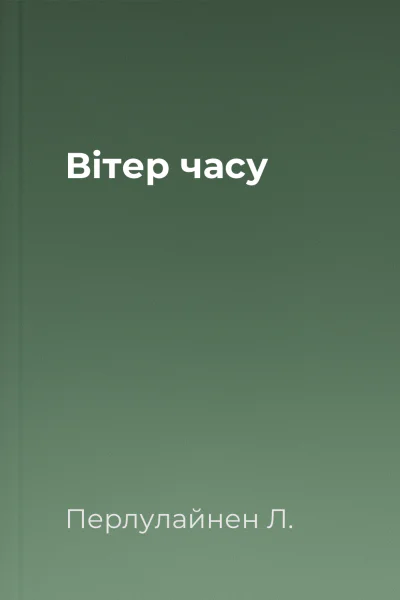 Вітер часу