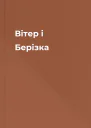 Вітер і Берізка