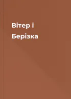 Вітер і Берізка