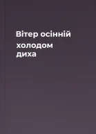 Вітер осінній холодом диха
