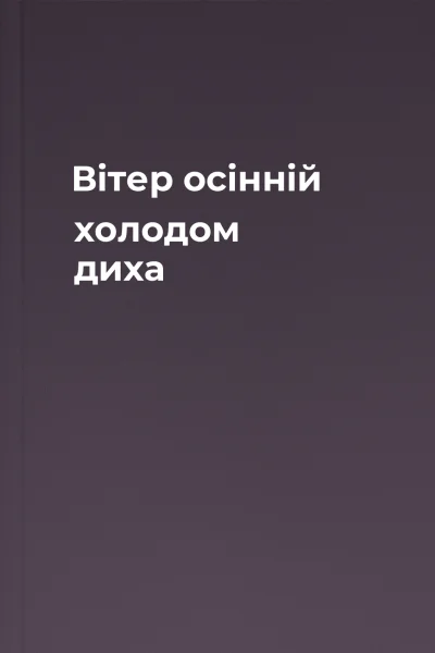 Вітер осінній холодом диха