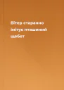 Вітер старанно імітує пташиний щебет