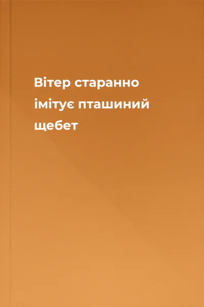 Вітер старанно імітує пташиний щебет