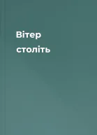 Вітер століть