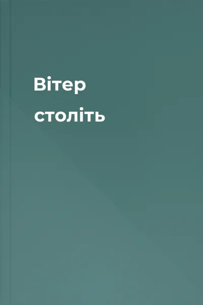 Вітер століть