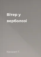 Вітер у верболозі