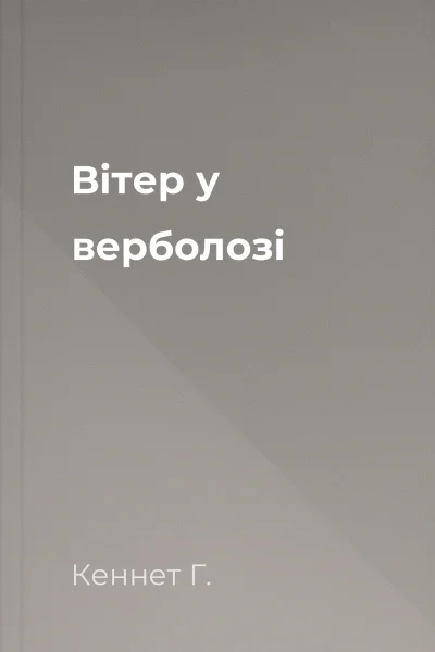 Вітер у верболозі