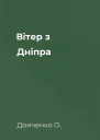 Вітер з Дніпра