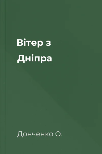 Вітер з Дніпра