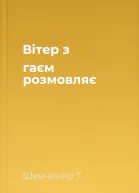 Вітер з гаєм розмовляє