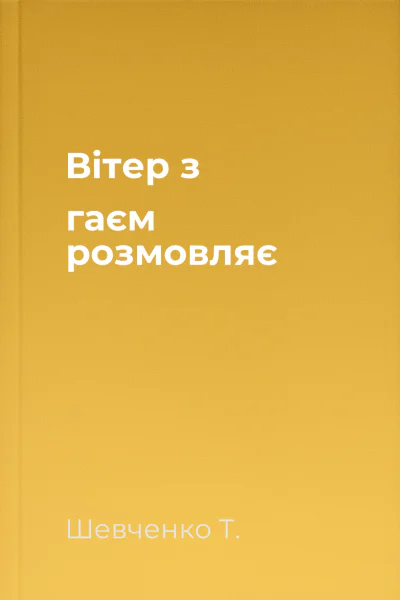 Вітер з гаєм розмовляє