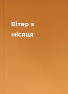Вітер з місяця