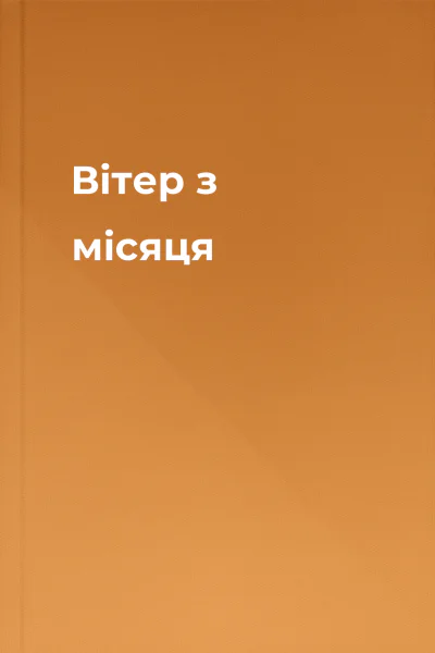 Вітер з місяця
