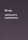 Вітер змінного напрямку