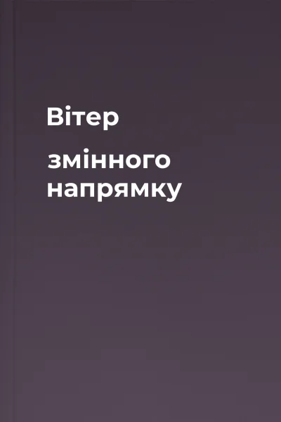 Вітер змінного напрямку
