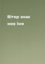 Вітер знає моє імя
