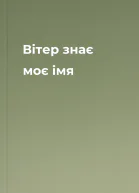 Вітер знає моє імя