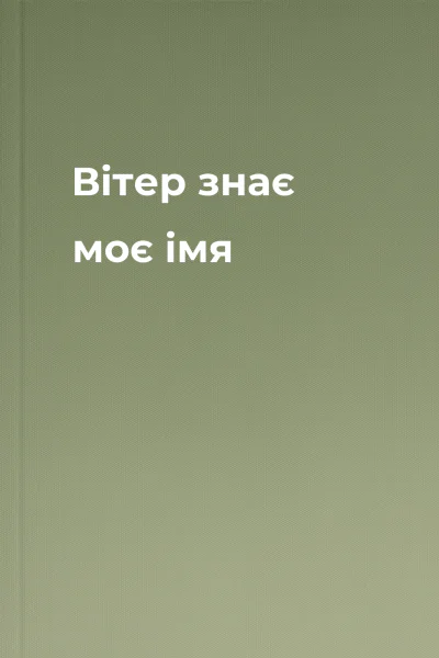Вітер знає моє імя
