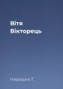 Вітя Вікторець