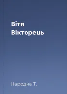 Вітя Вікторець