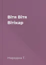 Вітя Вітя Вітікар