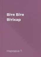 Вітя Вітя Вітікар