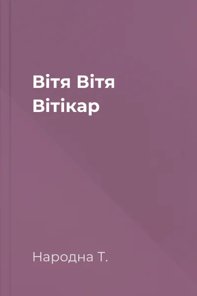 Вітя Вітя Вітікар