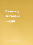 Витязь у тигровій шкурі