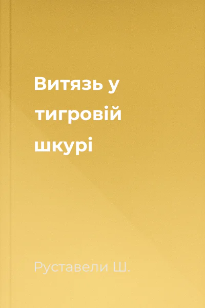 Витязь у тигровій шкурі