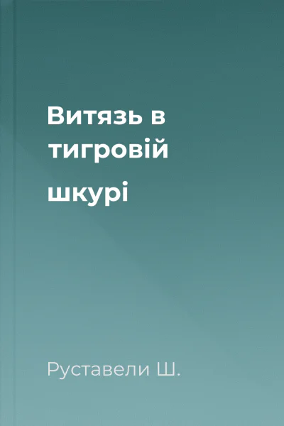 Витязь в тигровій шкурі
