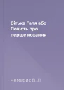 Вітька  Галя або Повість про перше кохання
