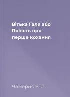 Вітька  Галя або Повість про перше кохання