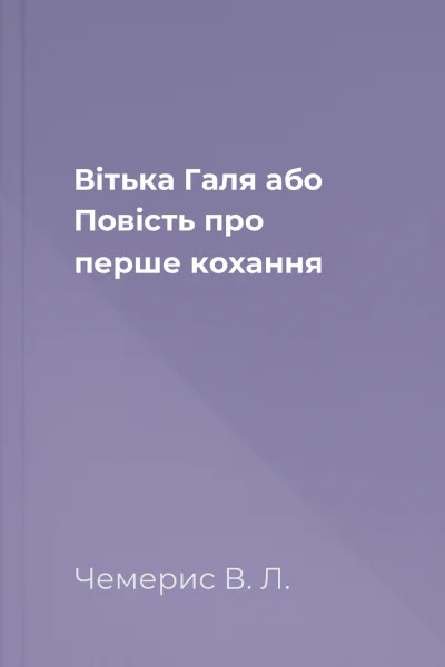 Вітька  Галя або Повість про перше кохання