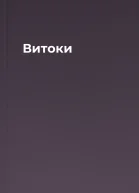 Витоки