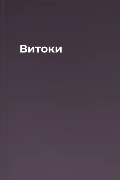 Витоки