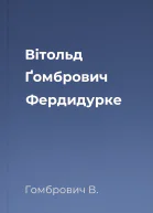 Вітольд Ґомбрович  Фердидурке