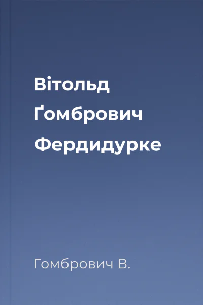Вітольд Ґомбрович  Фердидурке